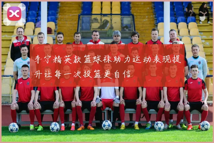 李宁精英款篮球袜助力运动表现提升让每一次投篮更自信