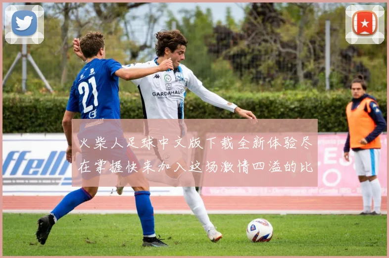 火柴人足球中文版下载全新体验尽在掌握快来加入这场激情四溢的比赛吧