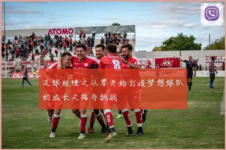 足球经理之从零开始打造梦想球队的成长之路与挑战