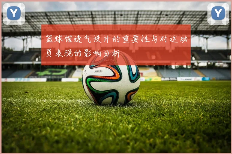 篮球馆透气设计的重要性与对运动员表现的影响分析